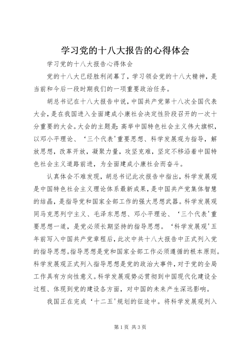 学习党的十八大报告的心得体会 (2).docx