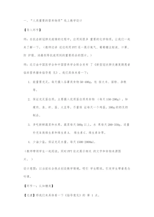 人类重要的营养物质线上教学设计及评析.docx