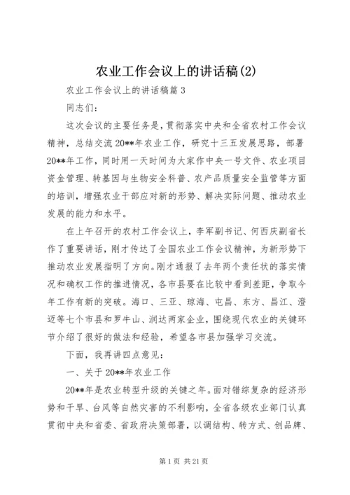 农业工作会议上的讲话稿(2).docx