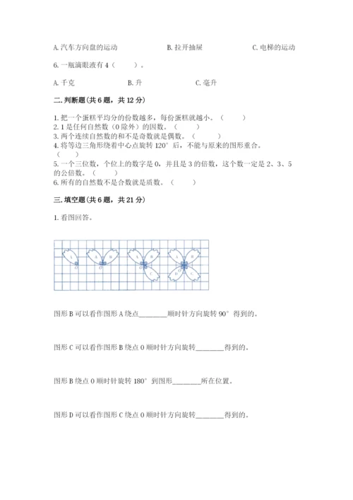 人教版数学五年级下册期末测试卷带答案（综合卷）.docx