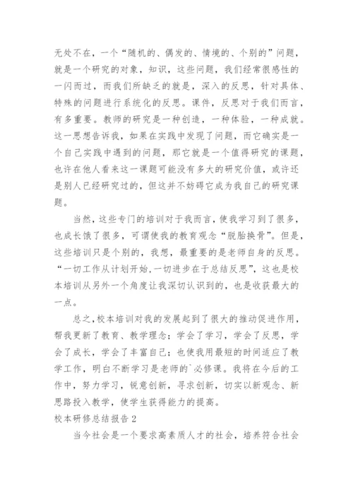 校本研修总结报告.docx