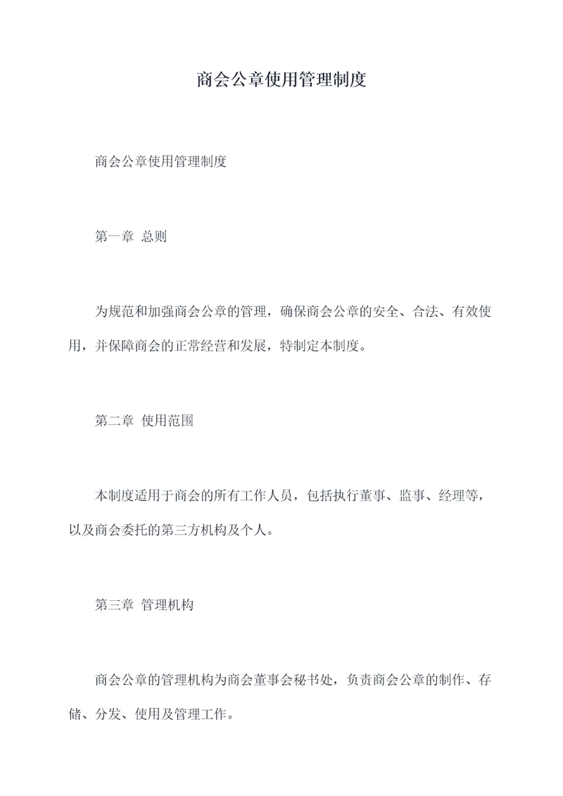 商会公章使用管理制度