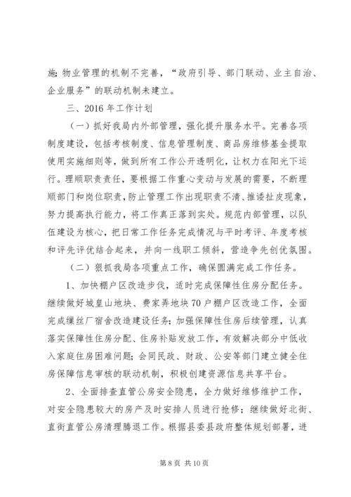 房管局年度工作总结及工作计划.docx