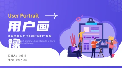 互联网电商用户画像解决方案通用PPT模板