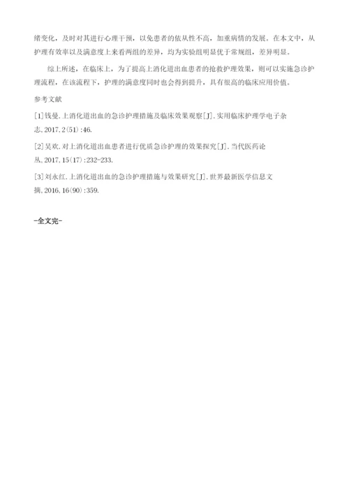 上消化道出血病人的急诊护理对策及护理效果观察.docx