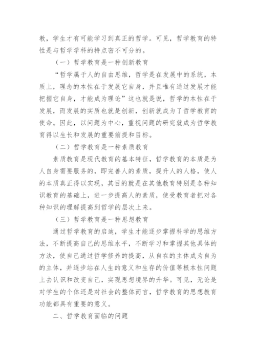 哲学教育创新的理性思考论文.docx