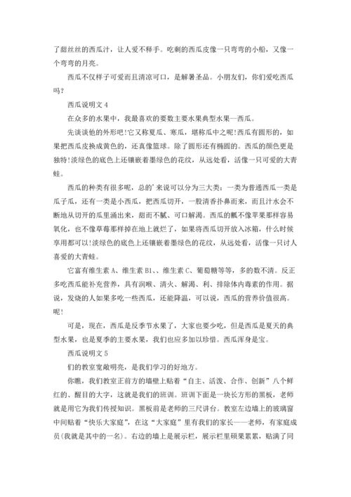 西瓜说明文精选15篇.docx