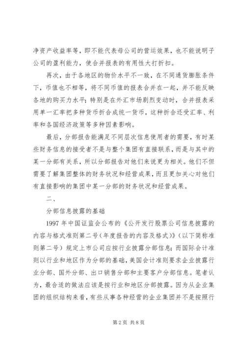 关于分部信息披露的探讨 (2).docx