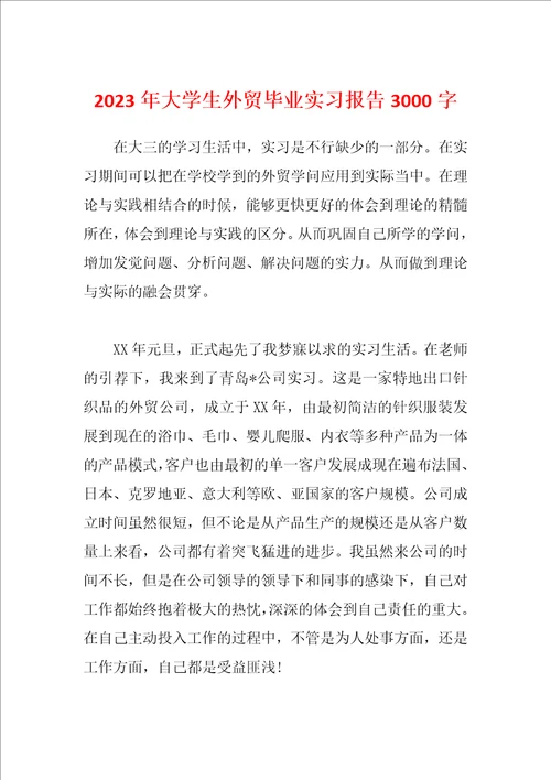 2023年大学生外贸毕业实习报告3000字