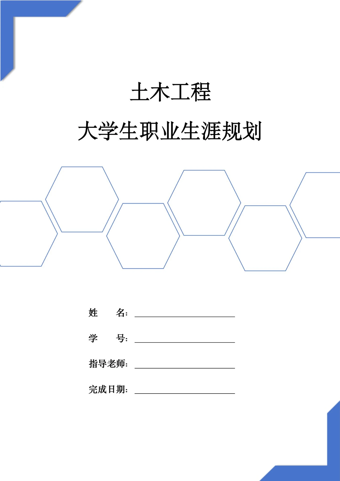 土木大学生职业生涯规划