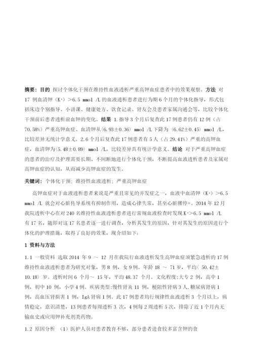 个体化干预措施对维持性血液透析患者严重高钾血症的影响.docx