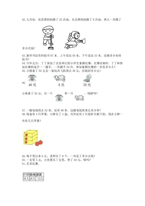 二年级上册数学应用题100道【黄金题型】.docx