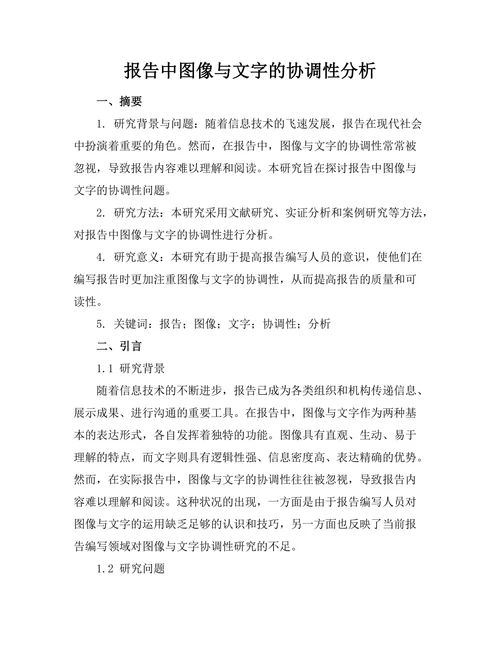 报告中图像与文字的协调性分析