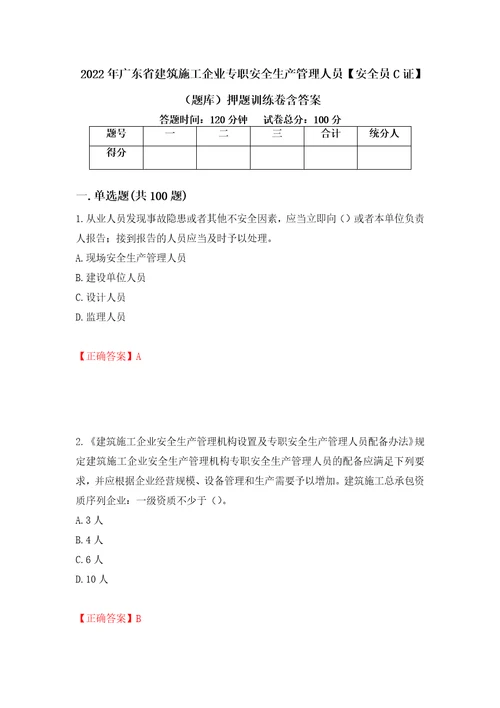 2022年广东省建筑施工企业专职安全生产管理人员安全员C证题库押题训练卷含答案56