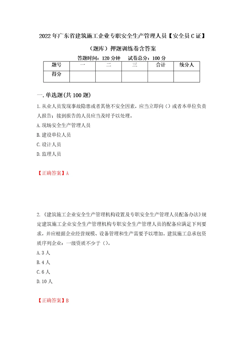 2022年广东省建筑施工企业专职安全生产管理人员安全员C证题库押题训练卷含答案56