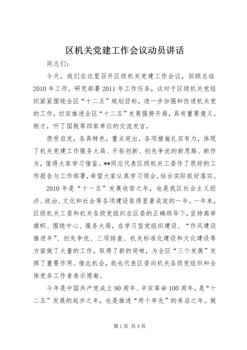 区机关党建工作会议动员讲话 (2).docx