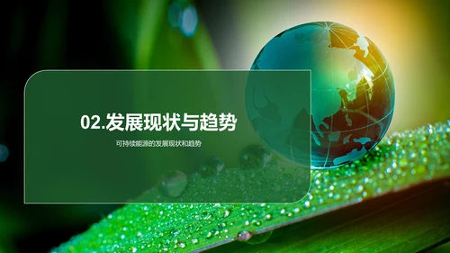 绿色商务现代可持续能源实践研究报告PPT模板