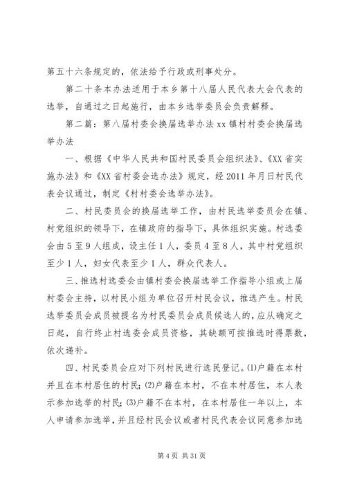 县乡第十八届人大代表换届选举办法_1.docx