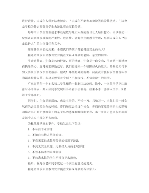 精编之精选防溺水安全教育发言稿范文5篇.docx
