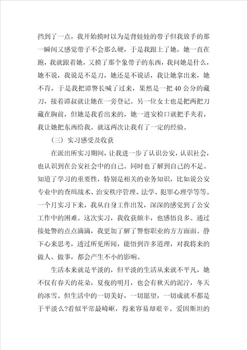 寒假派出所实习报告范文