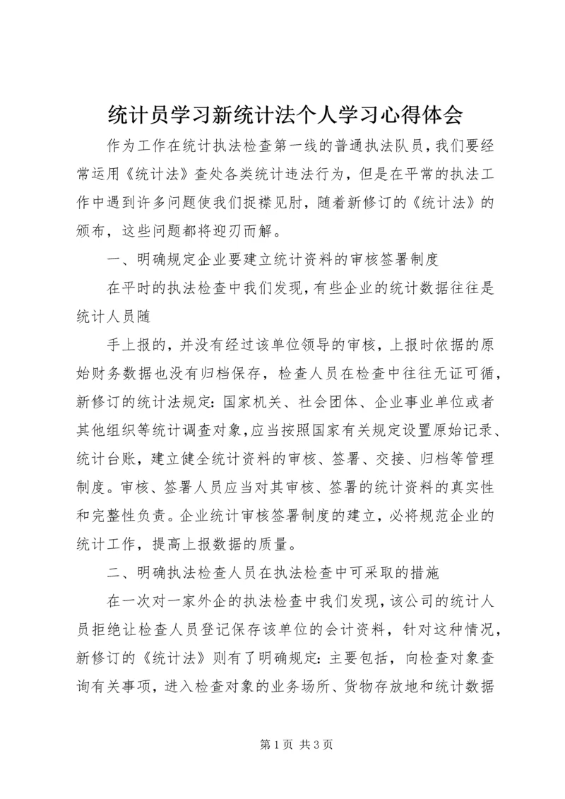 统计员学习新统计法个人学习心得体会 (2).docx