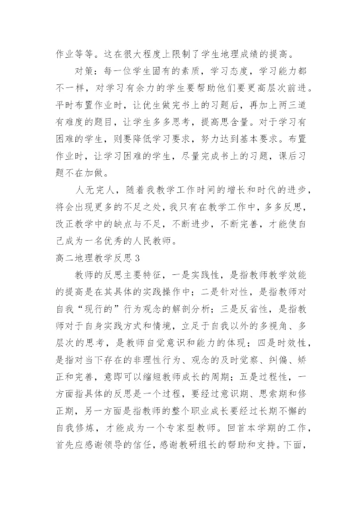 高二地理教学反思_2.docx