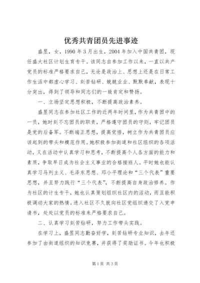 优秀共青团员先进事迹 (3).docx