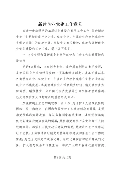 新建企业党建工作意见.docx