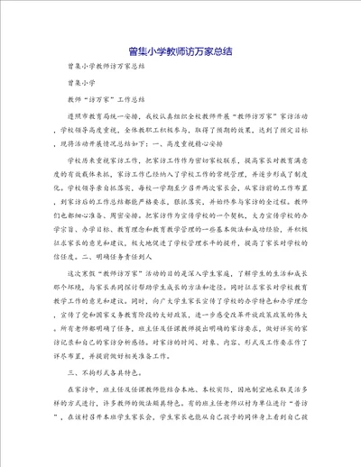 曾集小学教师访万家总结