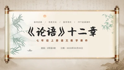 水墨古风《论语》十二章语文教学课件PPT模版