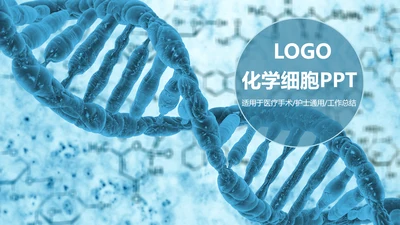 基因生物现代科技实验室化学医学ppt