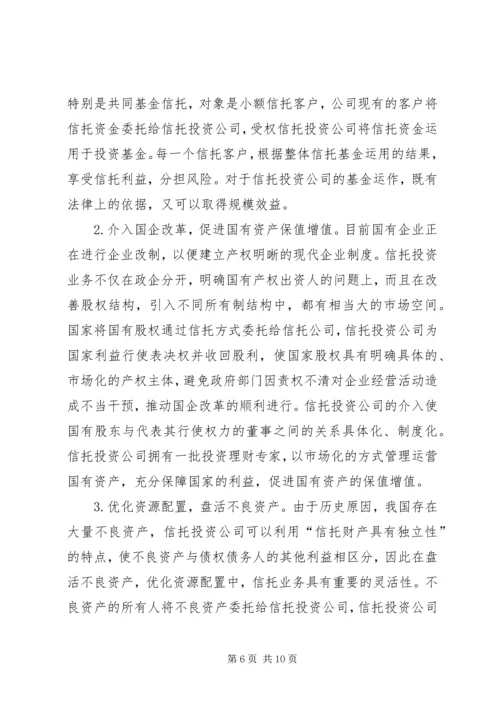 信托风险及风险规避问题探讨 (2).docx