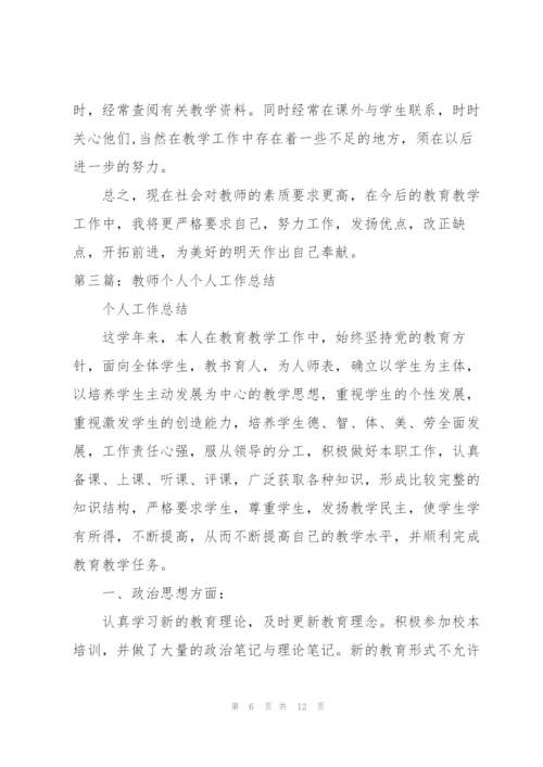 教师个人工作总结[5篇].docx