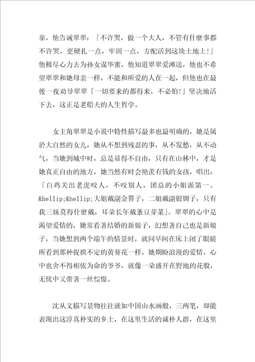 边城读后感1500字左右范文