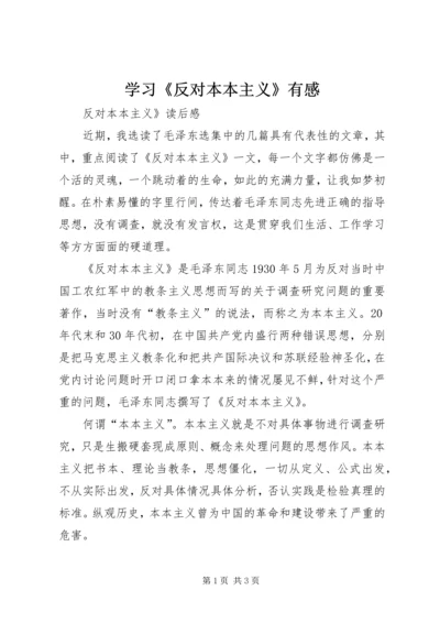 学习《反对本本主义》有感.docx