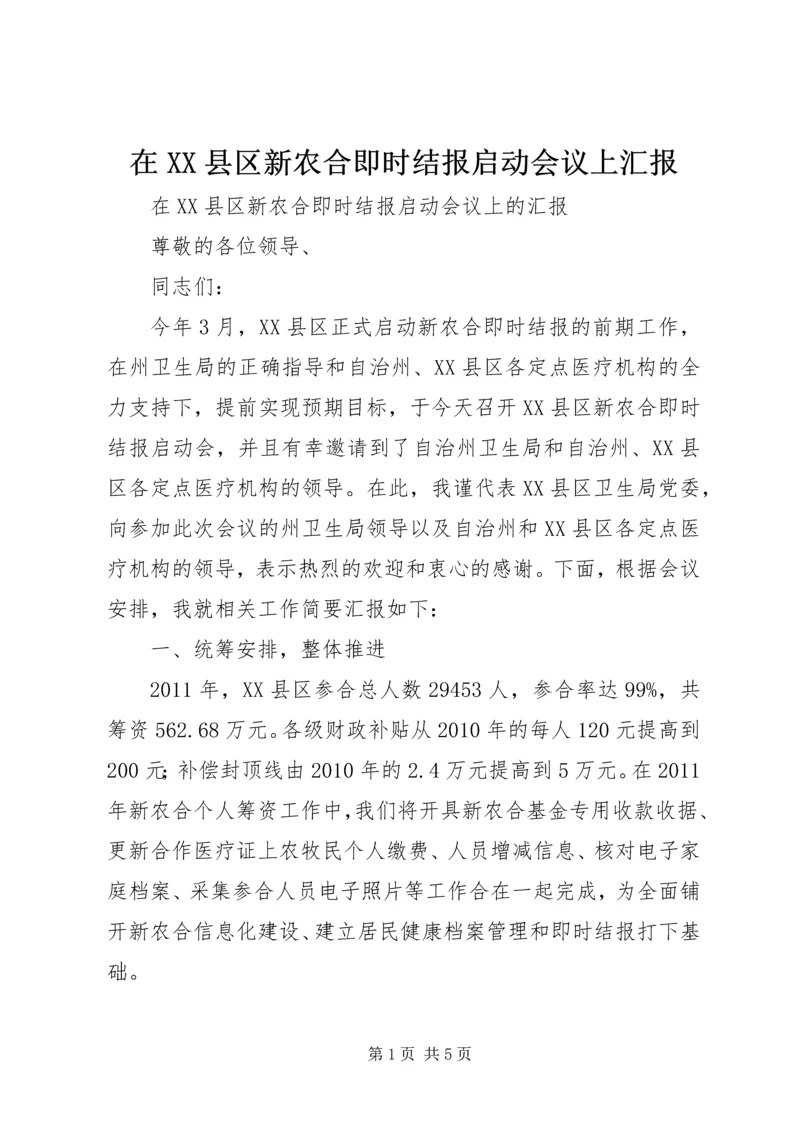 在XX县区新农合即时结报启动会议上汇报.docx