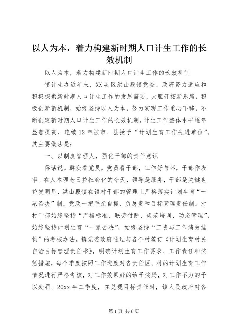 以人为本，着力构建新时期人口计生工作的长效机制.docx