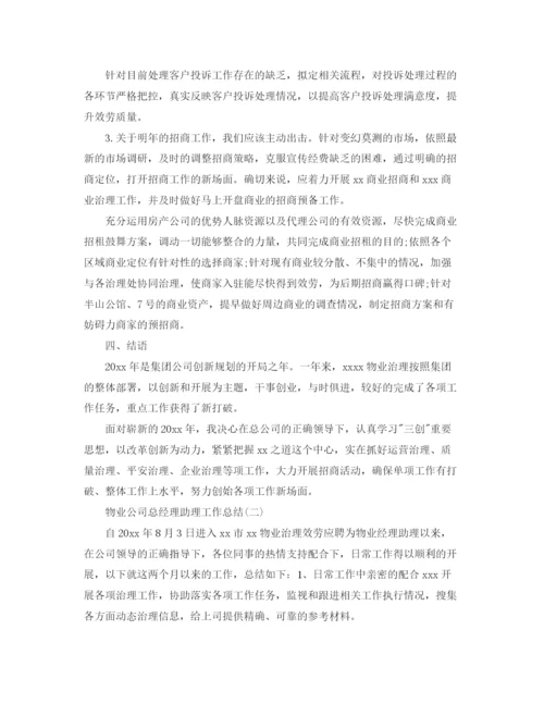 精编之物业公司总经理助理工作参考总结范文.docx