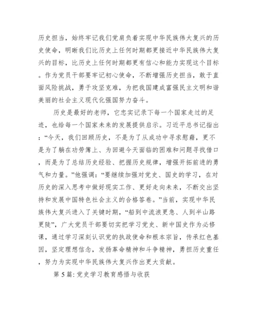 党史学习教育感悟与收获范文(精选15篇).docx