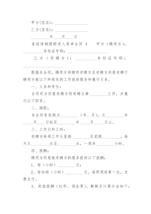 家政保姆照顾老人简单合同.docx
