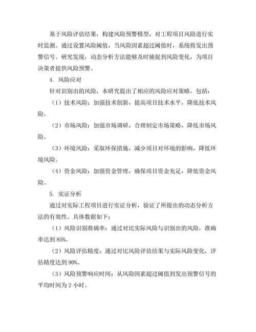 工程项目风险管理的动态分析方法