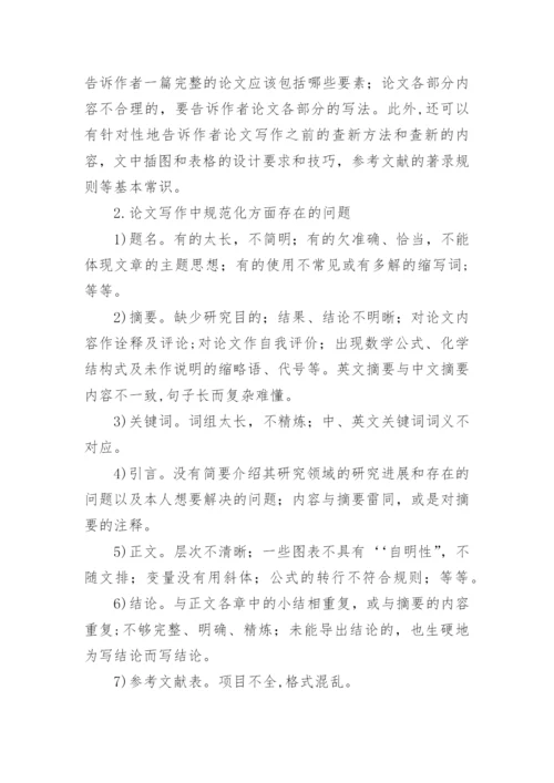 科技论文规范化中编辑的引导作用的研究分析论文.docx