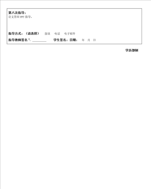 汉语言本科生毕业论文指导记录表