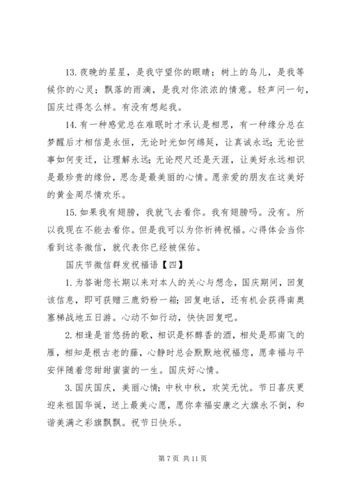 国庆节微信群发祝福语.docx