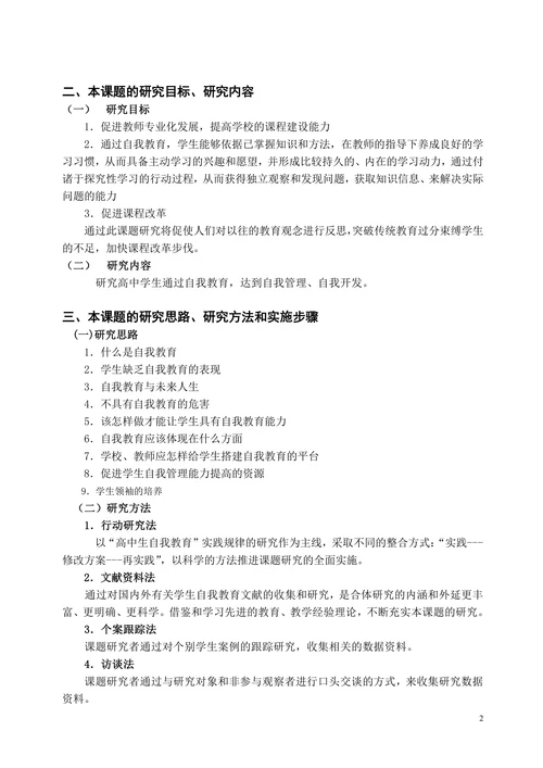高中生自我教育开题报告