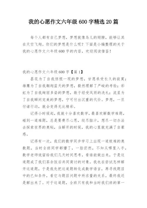 我的心愿作文六年级600字精选20篇.docx