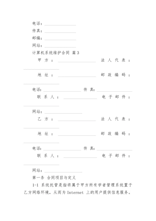 计算机系统维护合同.docx