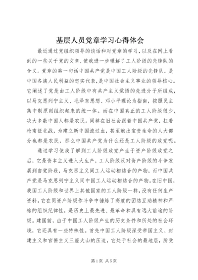 基层人员党章学习心得体会.docx