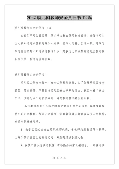 2022幼儿园教师安全责任书12篇.docx