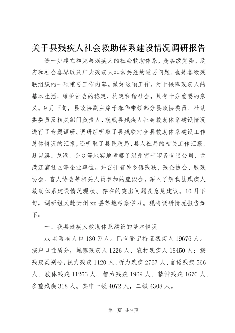 关于县残疾人社会救助体系建设情况调研报告.docx